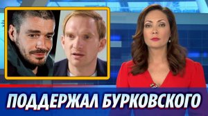 Максим Матвеев публично поддержал сбежавшего в США Андрея Бурковского