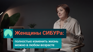 Женщины СИБУРа: полностью изменить жизнь можно в любом возрасте