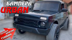 Бампера URBAN на обычную НИВУ│Крутые ПОРОГИ своими руками.
