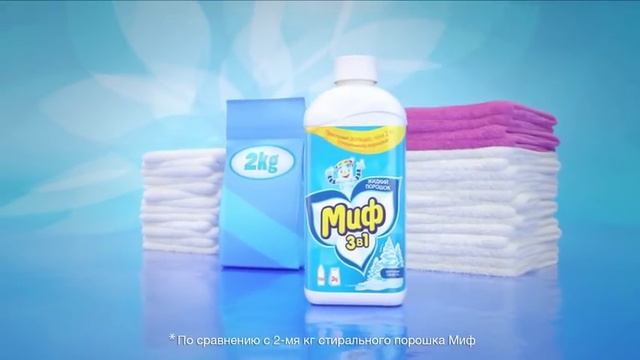 Миф 3в1 Жидкий порошок смотреть онлайн
