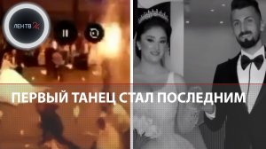 Трагедия в Ираке | Жених, невеста и 111 гостей погибли на свадьбе в ужасном пожаре