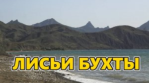 Лисьи бухты. Крым.