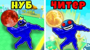 КТО СИЛЬНЕЕ? ДЖАМБО ДЖОШ из БАНБАН или СИНИЙ из РАДУЖНЫХ ДРУЗЕЙ в Muscle Throw Roblox