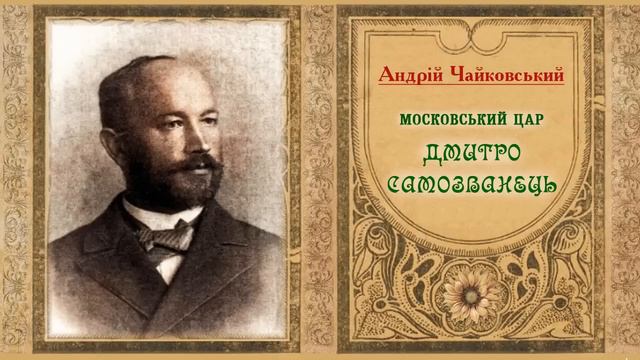 "Московський цар Дмитро Самозванець"(1928), А.Чайковський, історичний нарис. Слухаємо українське! смотреть онлайн