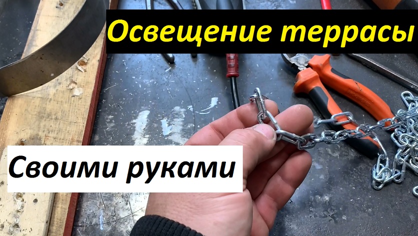 Освещение для навеса (террасы) своими руками