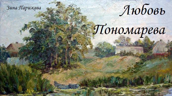 Художницы: Любовь Пономарева (р. 1964) смотреть онлайн