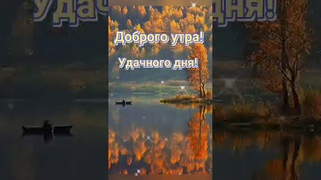 С Добрым Утром! Позитивного Дня! Красивая Музыкальная Открытка Доброе Утро! смотреть онлайн