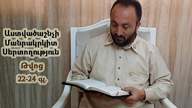 212.KAREN SHAHBAZYAN Astvacashnchyan sertoxutyun սերտողություն Թվոց 22-24.գլ смотреть онлайн