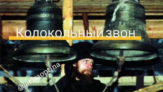 Инок Трофим о колокольном звоне смотреть онлайн