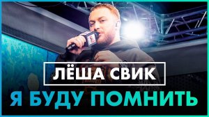 Леша Свик - Я буду помнить  (Live @ Радио ENERGY)