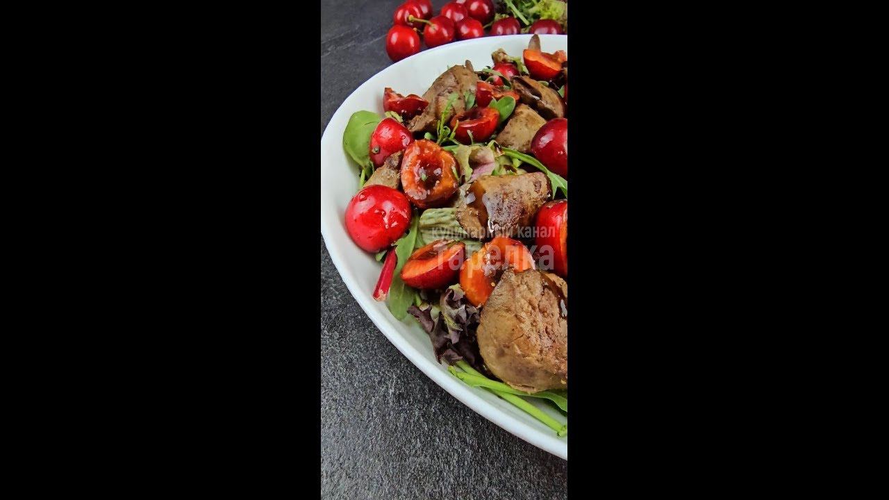 ПОЧЕМУ Я НЕ ЗНАЛА О ТАКОМ САЛАТЕ РАНЬШЕ! ВКУСНЫЙ САЛАТ С КУРИНОЙ ПЕЧЕНЬЮ И ЧЕРЕШНЕЙ смотреть онлайн