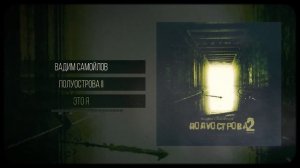 Вадим Самойлов - Это Я