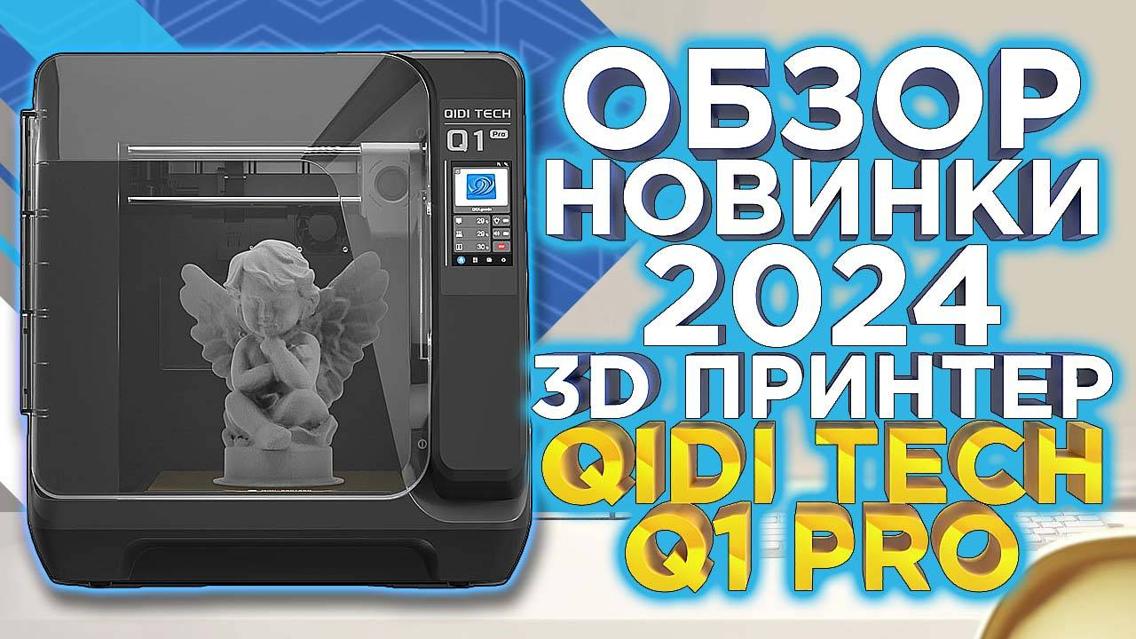 Обзор 3D принтер QiDi Tech Q1 Pro / Высокое качество по привлекательной стоимости! Новинка 2024 смотреть онлайн