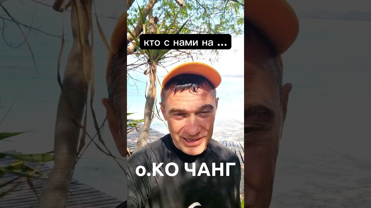 Экспедиция на очтров Ко Чанг на 2 дня. #экскурсиивпаттайе смотреть онлайн