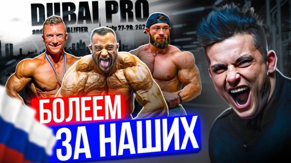 СИМКИН СМОТРИТ DUBAI PRO 2024 Bodybuilding