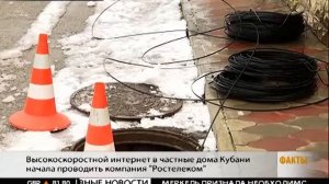 «Ростелеком» начал проводить высокоскоростной Интернет в частные дома Кубани
