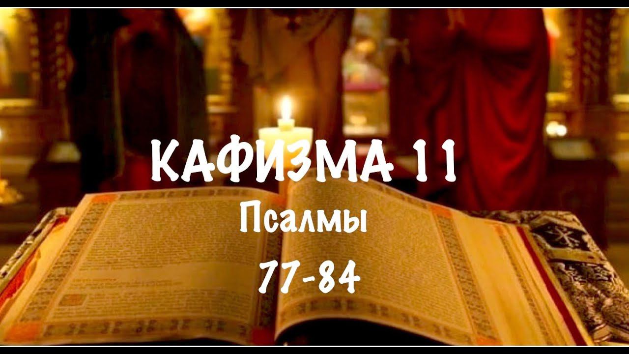 Слушать Псалтирь, Кафизма 11, псалмы 77-84, Арт-группа LARGO