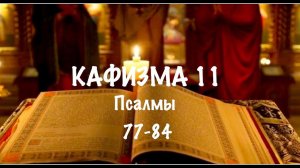 Слушать Псалтирь, Кафизма 11, псалмы 77-84, Арт-группа LARGO