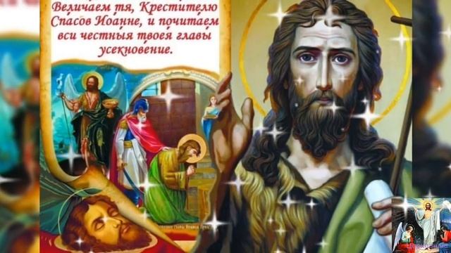 11сентября Усекновение Главы Иоанна Предтечи! смотреть онлайн