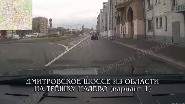 Дмитровское шоссе из области --- Третье кольцо налево. Развязки Москвы. смотреть онлайн