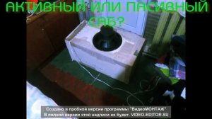 ПАССИВНЫЙ ИЛИ АКТИВНЫЙ САБВУФЕР.ЧТО ЛУЧШЕ ?