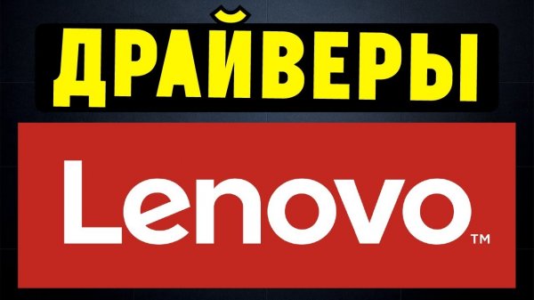Как правильно установить все драйвера для ноутбука Lenovo