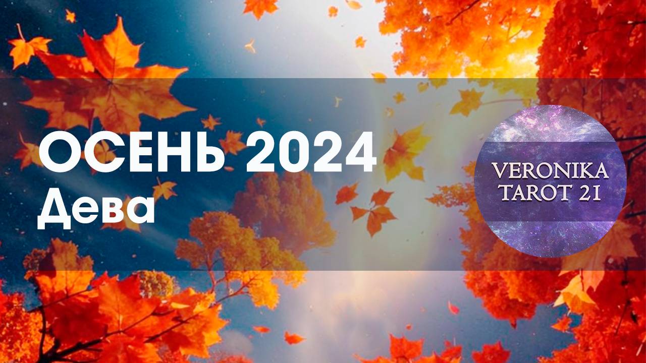 Дева Осень 2024 Вы себя не узнаете. Таро гороскоп прогноз смотреть онлайн