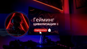 Цивилизация 6 (Чингисхан), разные настройки.