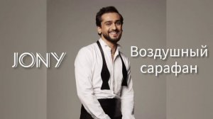 Jony - Воздушный сарафан (Танцуй со мной) с текстом