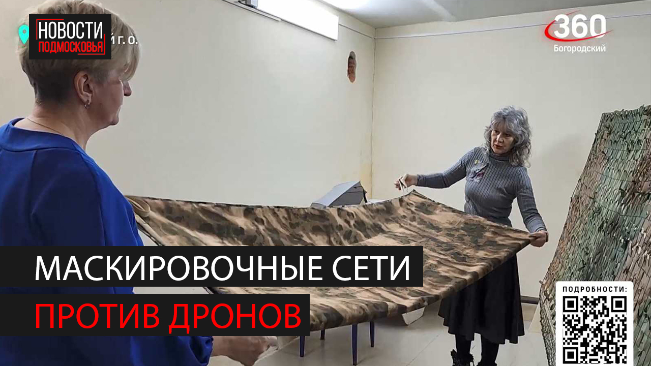 Антидроновые покрывала начали делать в Богородском округе смотреть онлайн