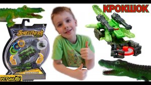 КРОКШОК.Дикие Скричеры-машинки трансформеры.CROCSHOCK.Устин распаковывает игрушку Дикий Скричер.