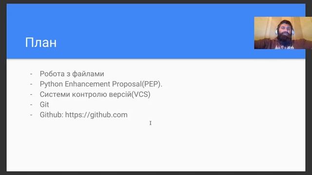 Basic Python. Lesson 8. Робота з файлами. PEP. Системи контролю версій. Git. Github. смотреть онлайн