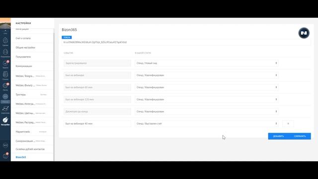 Виджет AmoCRM — «Интеграция с Bizon 365» смотреть онлайн