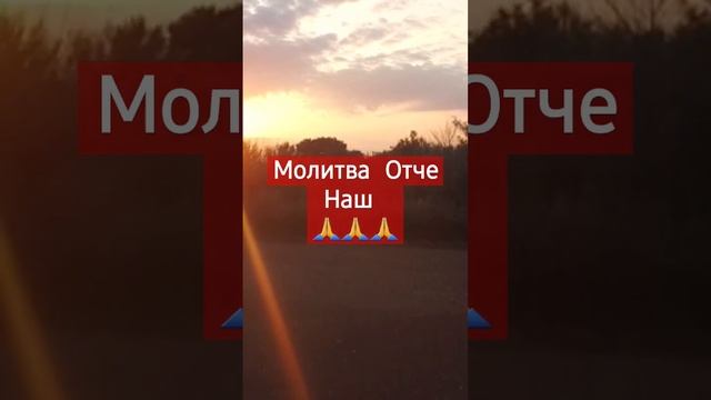 Молитва Отче Наш #shorts #short #отченаш смотреть онлайн