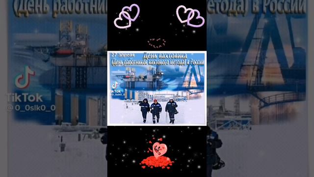 День вахтовика - 27 апреля смотреть онлайн