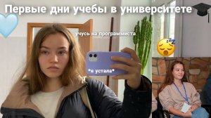 БУДНИ СТУДЕНТКИ • Учёба в Университете, Первые дни Учебы, Утро, школьный ВЛОГ