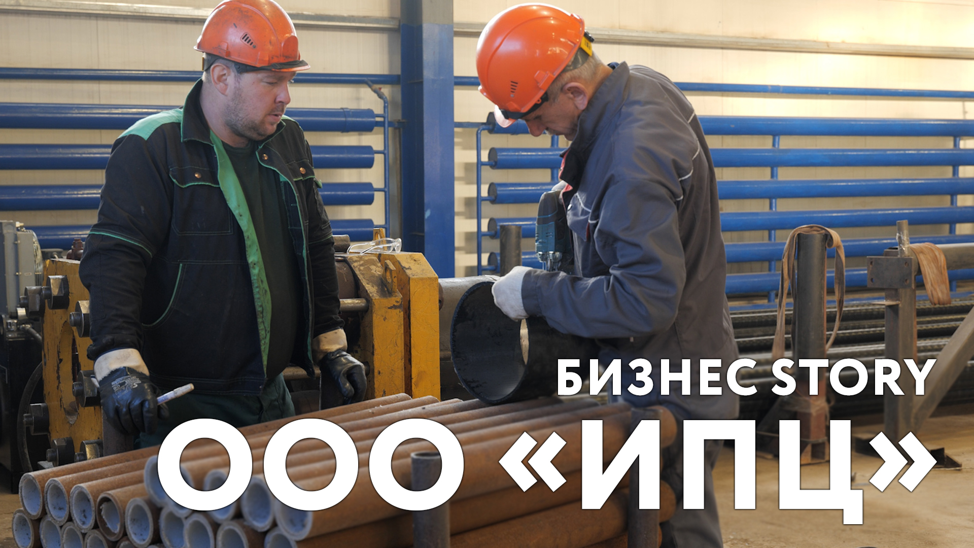 БИЗНЕС-STORY. ООО «Инженерно-производственный центр» смотреть онлайн