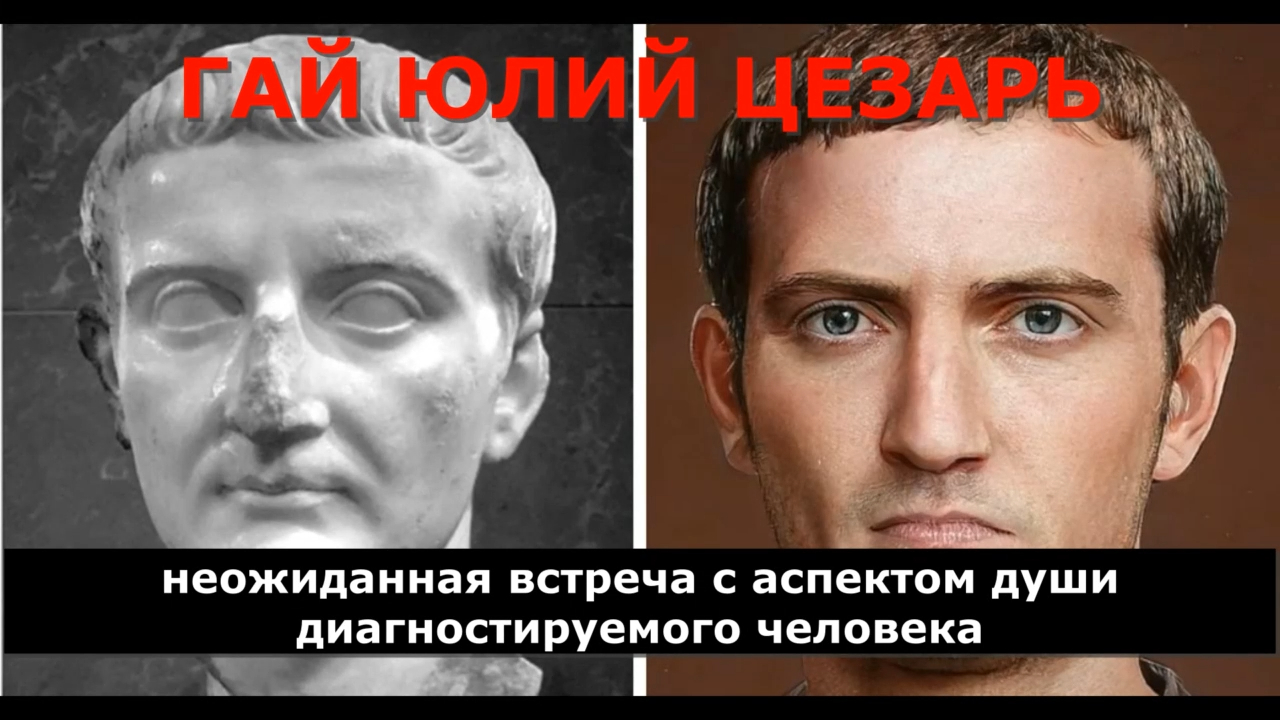 ЮЛИЙ ЦЕЗАРЬ, ВСТРЕЧА С АСПЕКТОМ ДУШИ и ЕГО ПОСЛАНИЕ СЕБЕ, ПРЕБЫВАЮЩЕМУ НА ЗЕМЛЕ В ИНОМ ВОПЛОЩЕНИИ