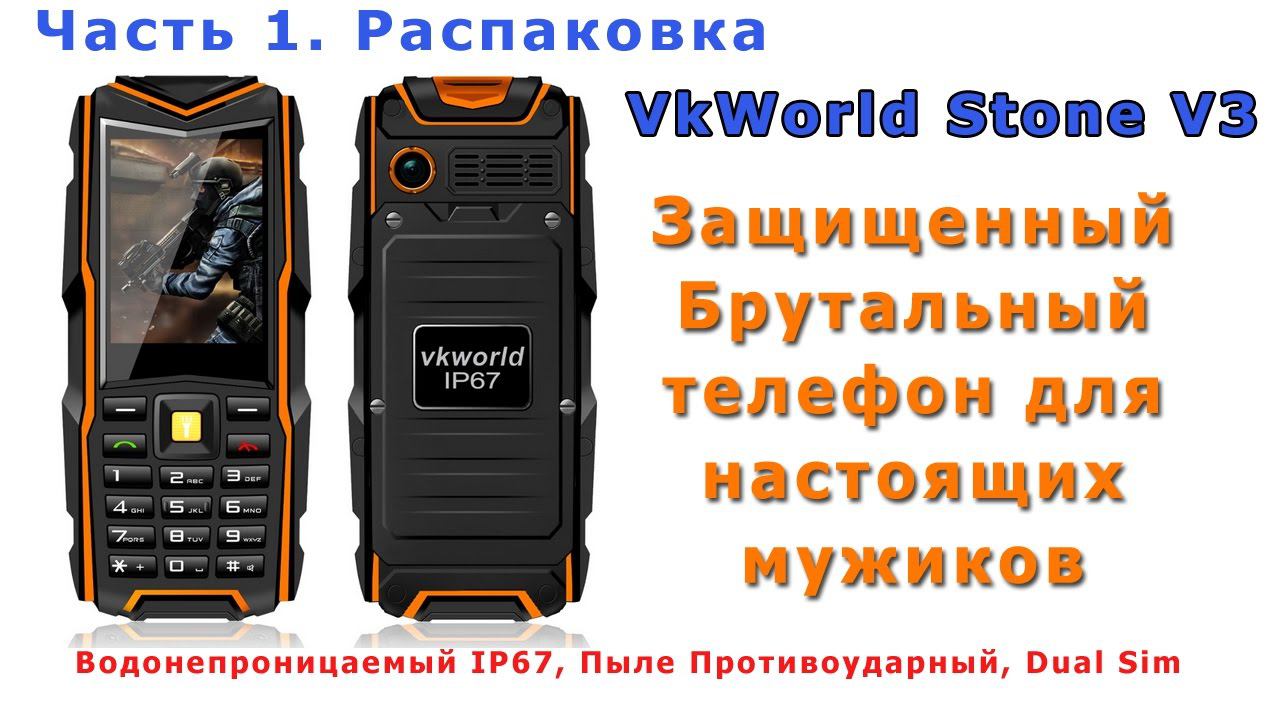 Брутальный защищенный телефон вк ворлд (VKWorld V3) для настоящих мужиков. Часть 1. Распаковка. смотреть онлайн