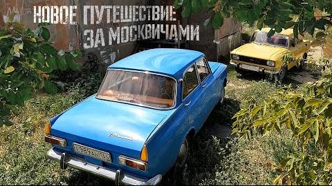 Путешествие за тремя Москвичами. Саратов, Ростов-на-Дону. смотреть онлайн