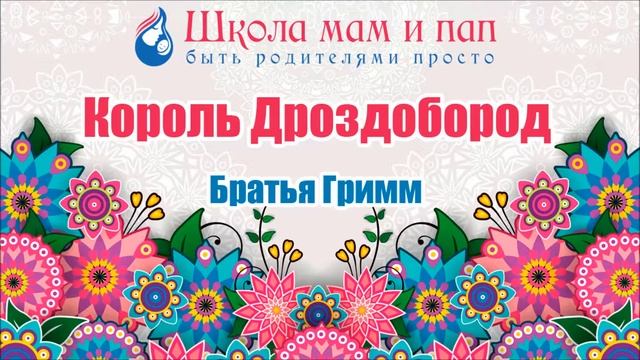 Король Дроздобород. Братья Гримм. Аудио сказка смотреть онлайн