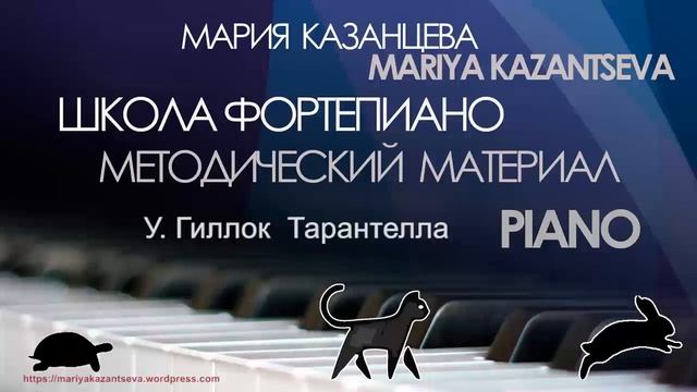 Школа Фортепиано — У. Гиллок Тарантелла смотреть онлайн