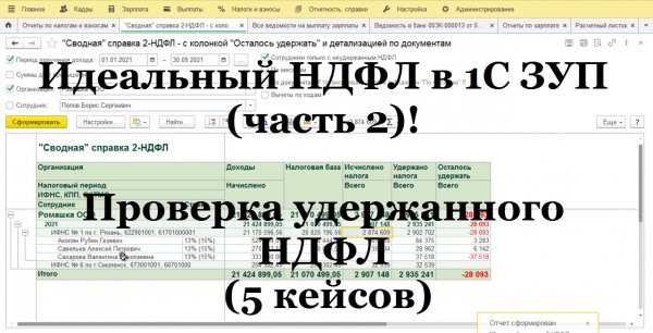 Идеальный НДФЛ в 1С ЗУП (ч. 2). Удержанный НДФЛ проверка (5 кейсов). Настройка для быстрой проверки