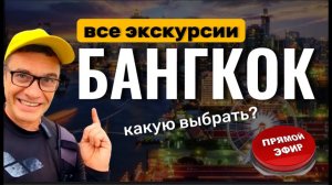 Все экскурсии в Бангкок из Паттайи. Обзор. Мнение эксперта.