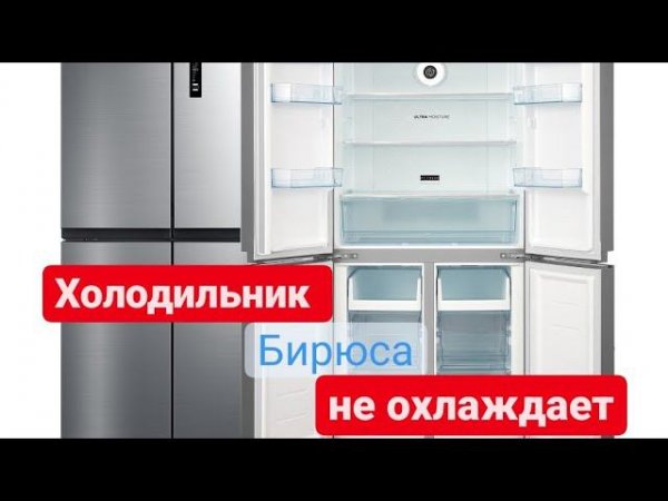 холодильник Бирюса не охлаждает