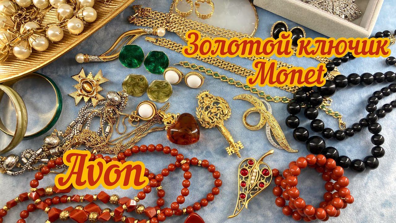 Золотой ключик Monet, винтажный сток  Avon, J.Crew! Винтажные украшения!