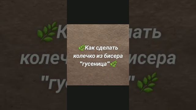Как сделать кольцо из бисера (видео не мое) смотреть онлайн