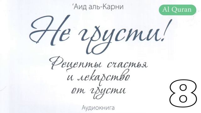 Не грусти. Рецепты счастья и лекарство от грусти 8 смотреть онлайн