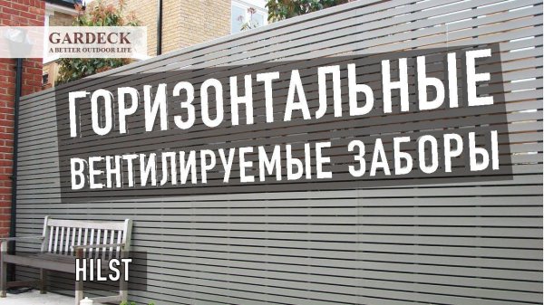 «HILST»: Горизонтальные «вентилируемые» заборы.