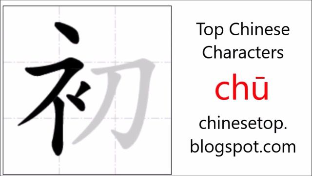 Chinese character 初 (chū, beginning) with stroke order and pronunciation смотреть онлайн